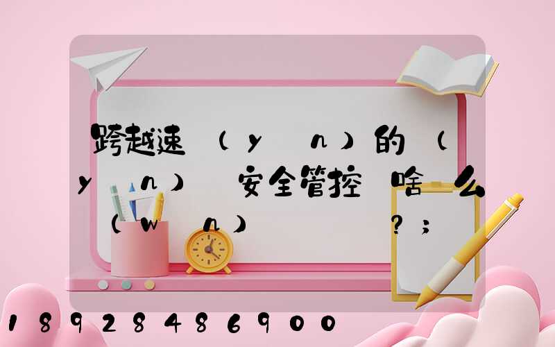 跨越速運(yùn)的運(yùn)輸安全管控為啥這么穩(wěn)？